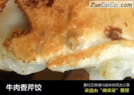 牛肉香芹饺