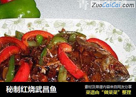秘制红烧武昌鱼