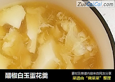 醋椒白玉蛋花羹