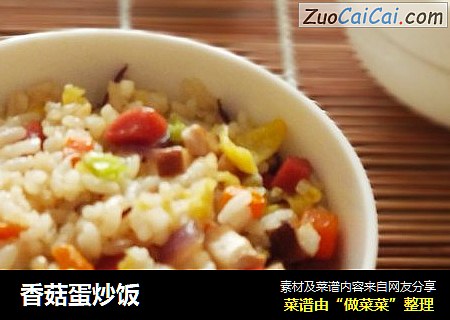 香菇蛋炒饭