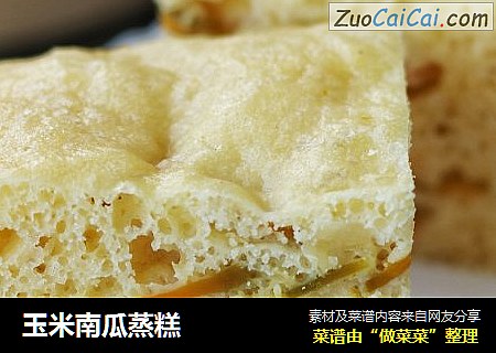 玉米南瓜蒸糕
