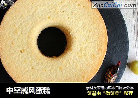 中空戚风蛋糕