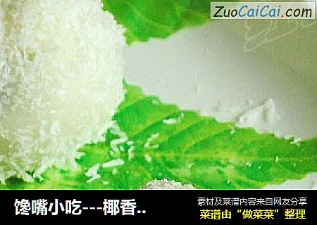 馋嘴小吃---椰香糯米糍