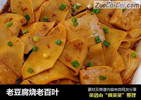 老豆腐烧老百叶