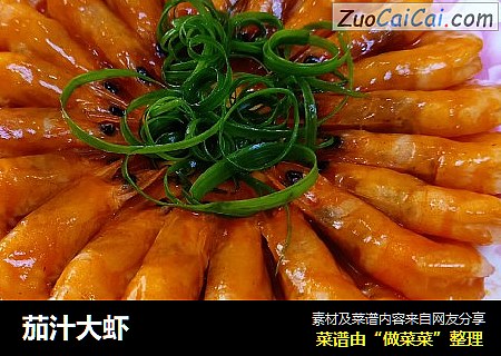 茄汁大虾