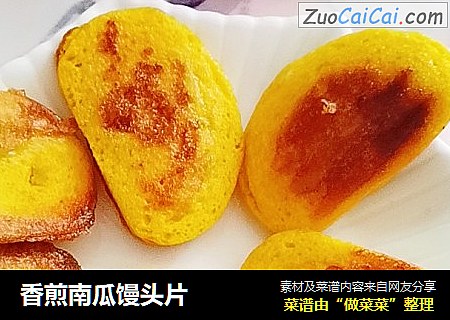 香煎南瓜馒头片