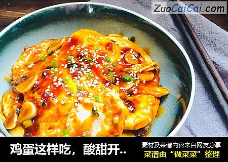 鸡蛋这样吃，酸甜开胃，让人念念不忘的糖醋荷包蛋