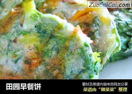 田园早餐饼