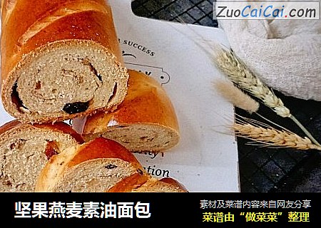 坚果燕麦素油面包