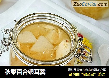 秋梨百合银耳羹