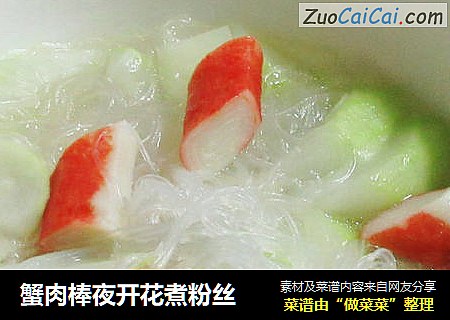 蟹肉棒夜开花煮粉丝