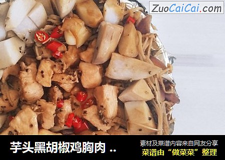 芋头黑胡椒鸡胸肉  减肥的伙伴也适合