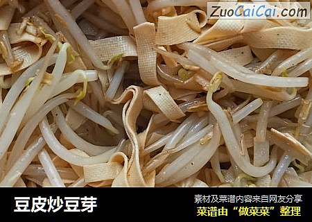 豆皮炒豆芽
