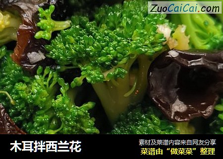 木耳拌西兰花