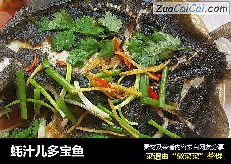 蚝汁儿多宝鱼