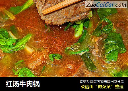 红汤牛肉锅