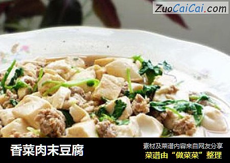 香菜肉末豆腐