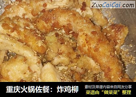重庆火锅佐餐：炸鸡柳