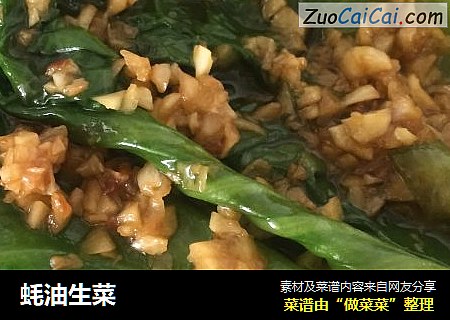 蚝油生菜