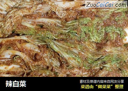辣白菜