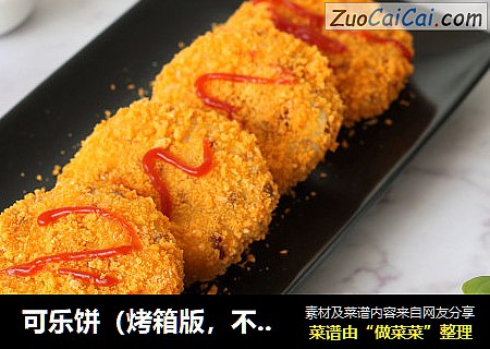 可乐饼（烤箱版，不油炸更健康）