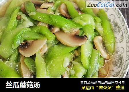 丝瓜蘑菇汤
