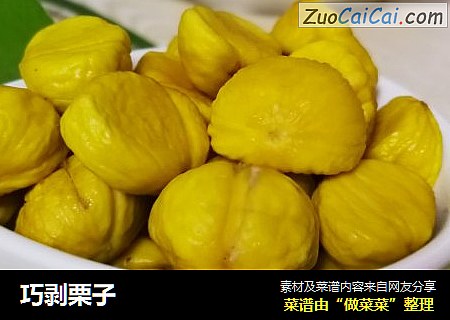 巧剥栗子