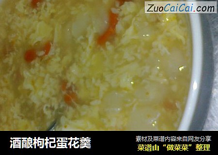 酒酿枸杞蛋花羹