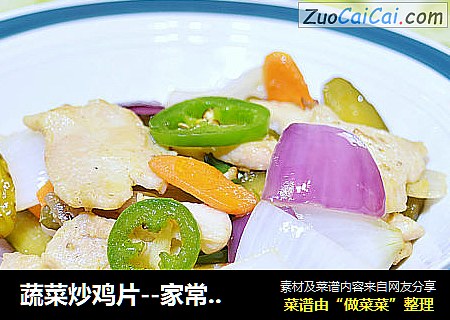 蔬菜炒鸡片－家常下饭菜