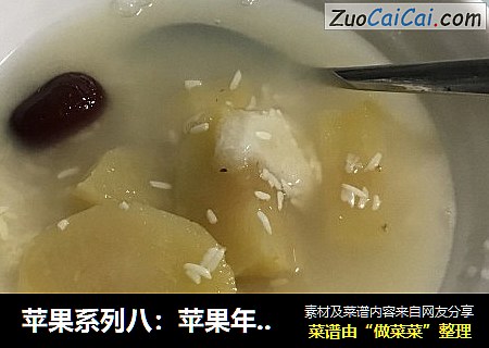 苹果系列八：苹果年糕桂花酿