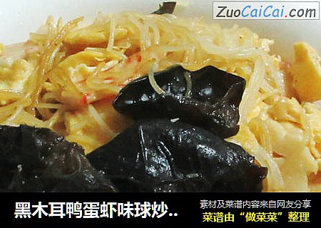 黑木耳鸭蛋虾味球炒米面