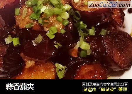 蒜香茄夹