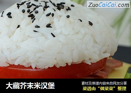 大藏芥末米汉堡