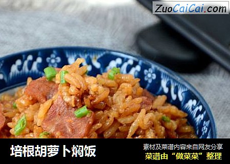 培根胡萝卜焖饭