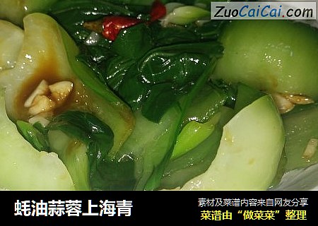蚝油蒜蓉上海青