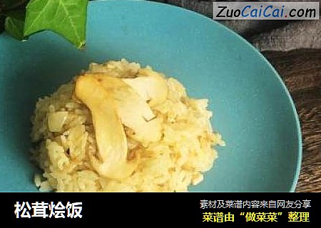 松茸烩饭