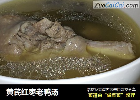 黄芪红枣老鸭汤