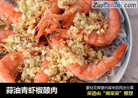 蒜油青虾椒酿肉