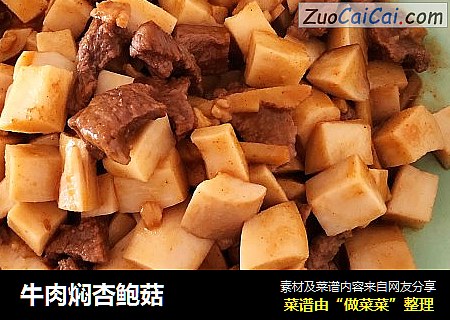 牛肉焖杏鲍菇