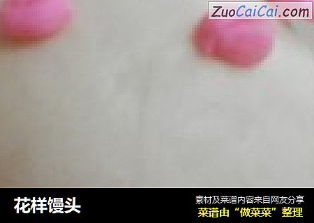 花样馒头