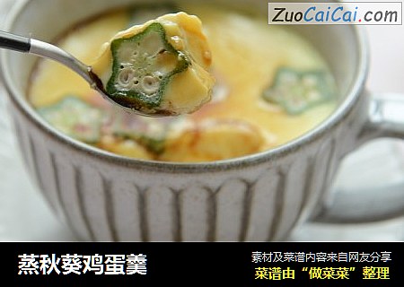 蒸秋葵鸡蛋羹