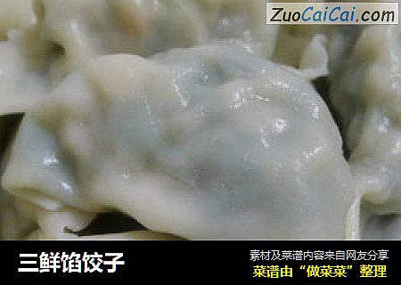 三鲜馅饺子