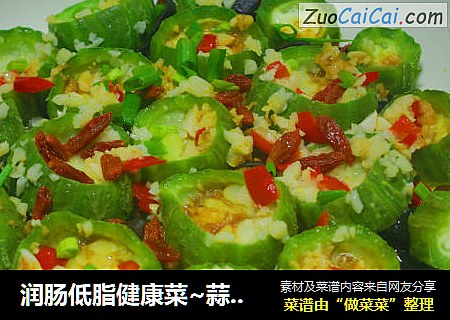 润肠低脂健康菜~蒜蓉木耳枸杞蒸丝瓜
