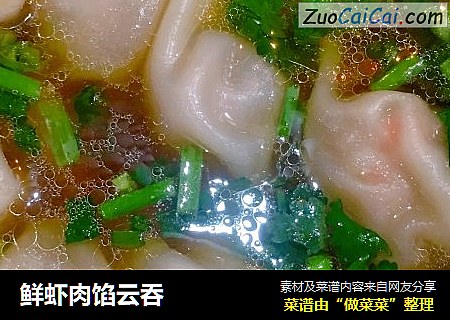 鲜虾肉馅云吞