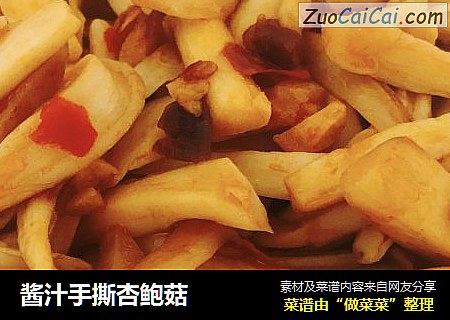 酱汁手撕杏鲍菇