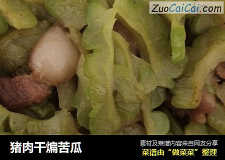 猪肉干煸苦瓜