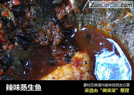 辣味蒸生鱼