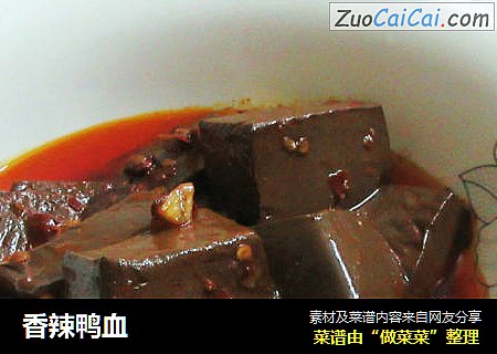 香辣鸭血