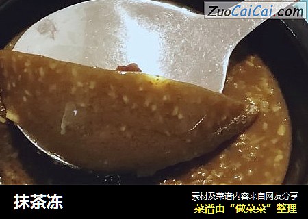 抹茶冻