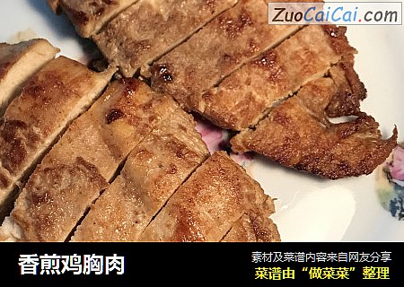 香煎鸡胸肉